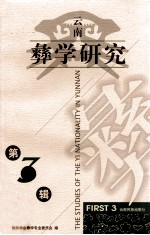 云南彝学研究 第3辑