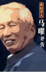 世纪学人 马曜评传