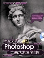 突破平面 Photoshop绘画艺术深度剖析