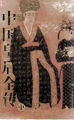 中国皇后全传 图文本 中