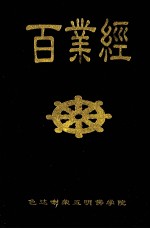 百业经