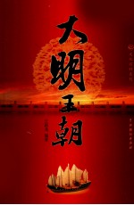 大明王朝 3