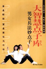 大智慧点子库 男女兵法妙点子