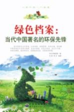 绿色档案 当代中国著名的环保先锋