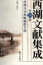 西湖文献集成 第26册 西湖诗词曲赋楹联专辑