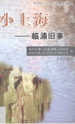 小上海-临浦旧事