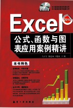 Excel公式、函数与图表应用案例精讲 2010
