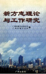 新方志理论与工作研究