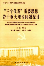 “三个代表”重要思想若干重大理论问题探讨