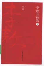 李敖有话说 5 纪念版
