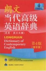 朗文·当代高级英语辞典 英英·英汉双解 第4版 缩印版