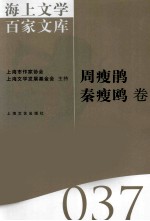 海上文学百家文库 37 周瘦鹃,秦瘦鸥卷