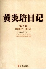 黄炎培日记 第2卷 1918.2-1927.7
