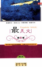 最美文 学生本 第3辑