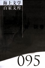 海上文学百家文库 95 靳以卷