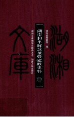 湖南和平解放接管建政史料 2