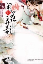 闲花弄影 上