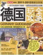 德国玩全攻略