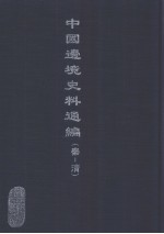 中国边境史料通编 秦-清 20