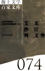海上文学百家文库 74 艾芜、沙汀、周文卷