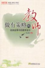 做有策略的教师 经典故事中的教育启示