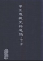 中国边境史料通编 秦-清 18