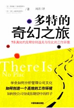 多特的奇幻之旅 7条真知灼见帮你创造无与伦比的工作环境