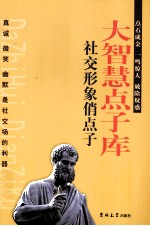 大智慧点子库 社交形象俏点子