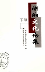 湖湘文化论集 下