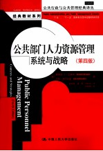 公共部门人力资源管理 系统与战略 第4版