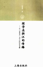 理学在浙江的传播 以《近思录》为中心的历史考察