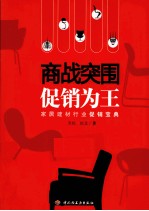 商战突围 促销为王 家居建材行业促销宝典