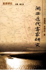 客家研究 闽西近代客家