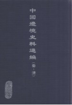 中国边境史料通编 秦-清 31