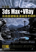 中文版3ds Max+VRay高精度建模及渲染技术精粹