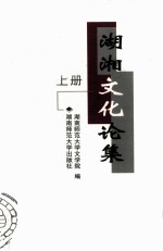 湖湘文化论集 上