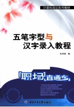 五笔字型与汉字录入教程