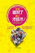 父母做对了孩子才成才