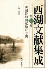西湖文献集成 第27册 西湖诗词曲赋楹联专辑