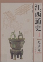 江西通史 1 先秦卷