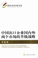 中国出口企业国内外两个市场的升级战略