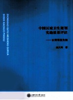 中国区域卫生规划实施效果评估 以青海为例