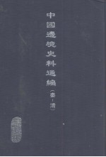 中国边境史料通编 秦-清 9