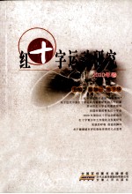 红十字运动研究 2010年卷