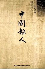 中国报人
