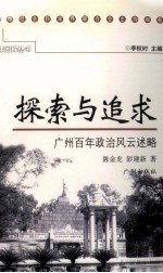探索与追求 广州百年政治风云述略