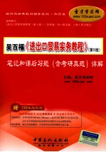 吴百福、徐小薇《进出口贸易实务教程》(第5版)笔记和课后习题(含考研真题)详解