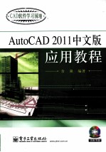 AutoCAD 2011应用教程 中文版