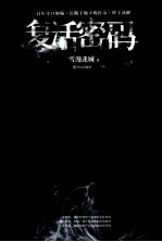复活密码 公主坟悬案 揭秘嘉庆朝200年惊天迷局