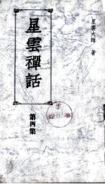 星云禅话 第4集